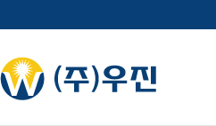 (주) 우진